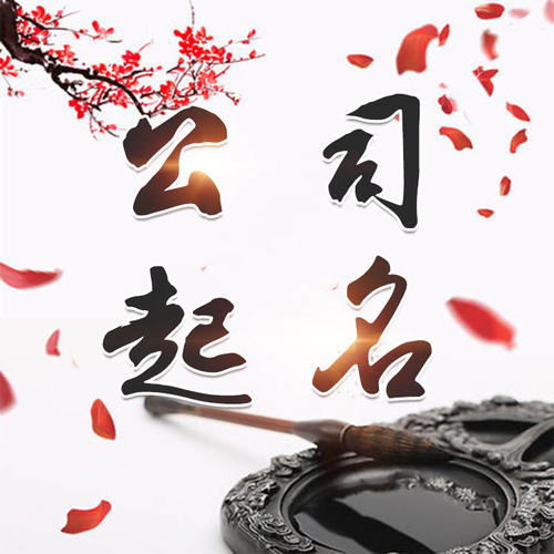 信阳公司起名_找田馥连起名