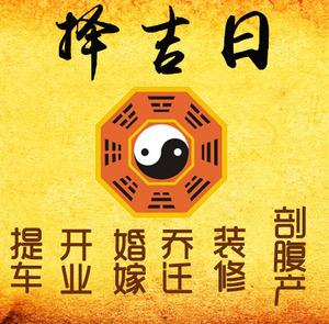 信阳择吉日
