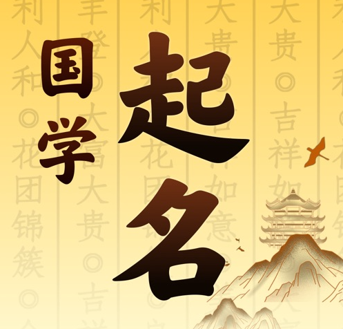信阳国学起名 人工起名一对一