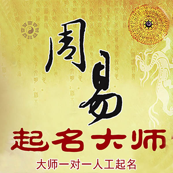 信阳起名大师 信阳大师起名 找田大师 41年起名经验